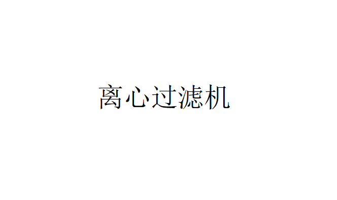 有哪些离心过滤机（离心过滤机的类型及概述）