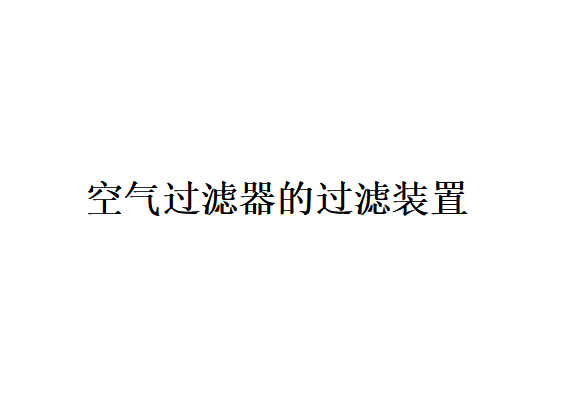 空气过滤器的过滤装置