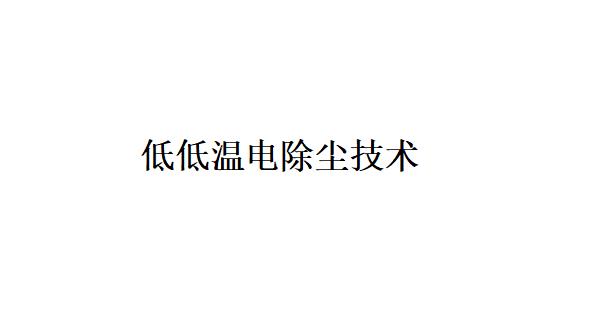 以低低温电除尘技术为核心的烟气协同治理典型技术路线关键设备的主要功能是什么？