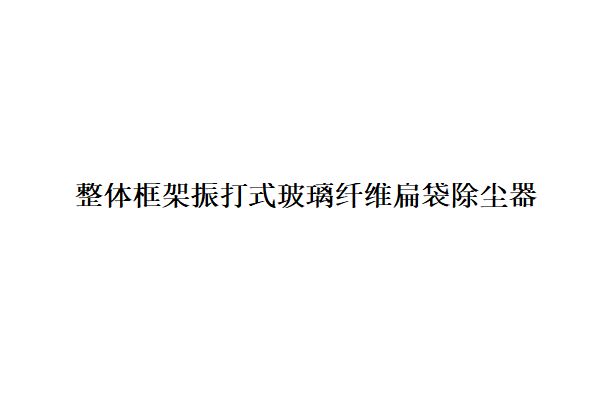 整体框架振打式玻璃纤维扁袋除尘器结构特点