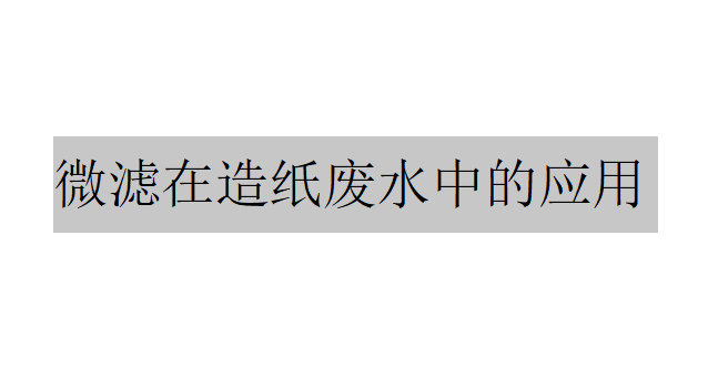 微滤在造纸废水中的应用实例（微滤在造纸废水中的作用）