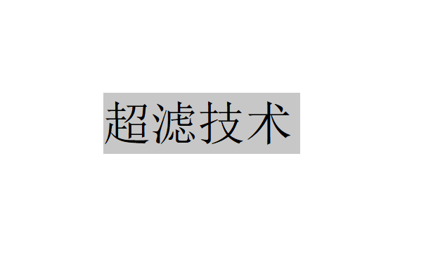 超滤技术的起源与发展（什么是超滤技术）