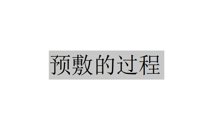 什么是预敷？（预敷的过程是怎样的）
