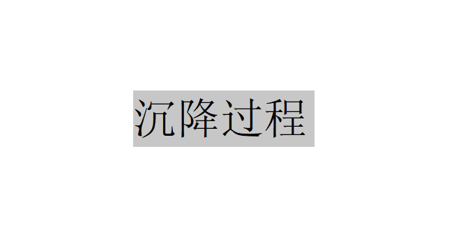 应该如何确定和设计沉降过程？（确定和设计沉降过程）