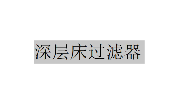 深层床过滤器是怎样清洗的？（深层床过滤器的清洗）