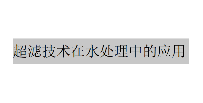 超滤技术在水处理中的应用（超滤技术在纺织印染废水中的作用）