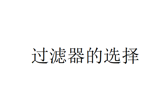 水肥一体化过滤设备，过滤器如何选择？