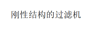 刚性结构的过滤机优于橡胶带真空过滤机的优点是什么