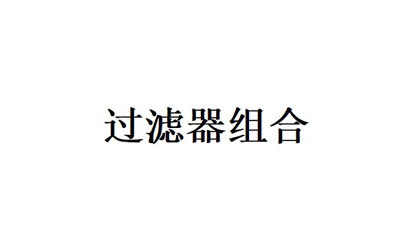 农业灌溉项目中，如何选择过滤器？过滤器组合都有哪些呢？