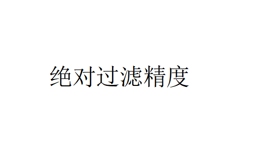 什么是绝对过滤精度（绝对过滤精度的介绍）