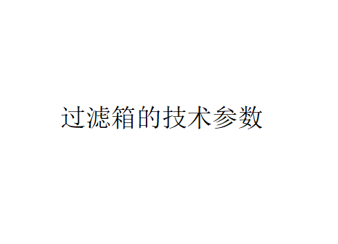 什么是过滤箱？（过滤箱的技术参数是怎样的？）