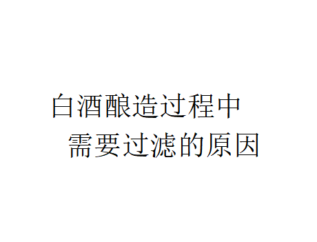 为什么白酒酿造过程中需要过滤？