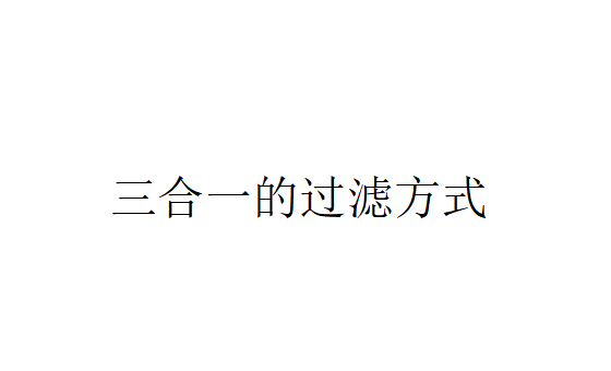 三合一的过滤有哪几种过滤方式？（三合一的过滤方式）