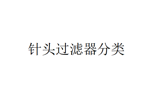 针头过滤器简单介绍（针头过滤器分类）