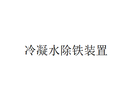 冷凝水除铁装置的原理（冷凝水除铁装置该如何工作？）