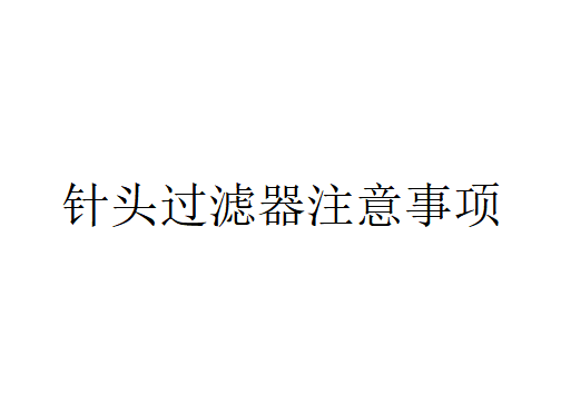 针头过滤器在使用时应该注意哪些问题？